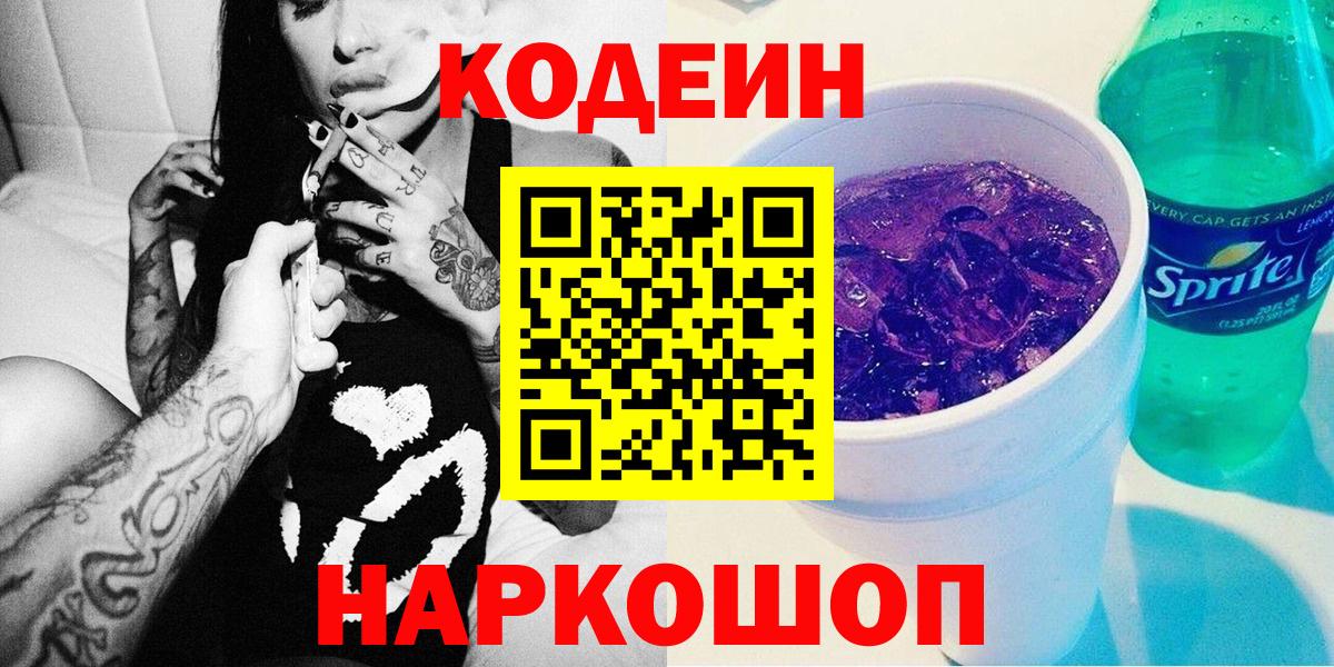 Codein напиток Lean (лин) Камышлов